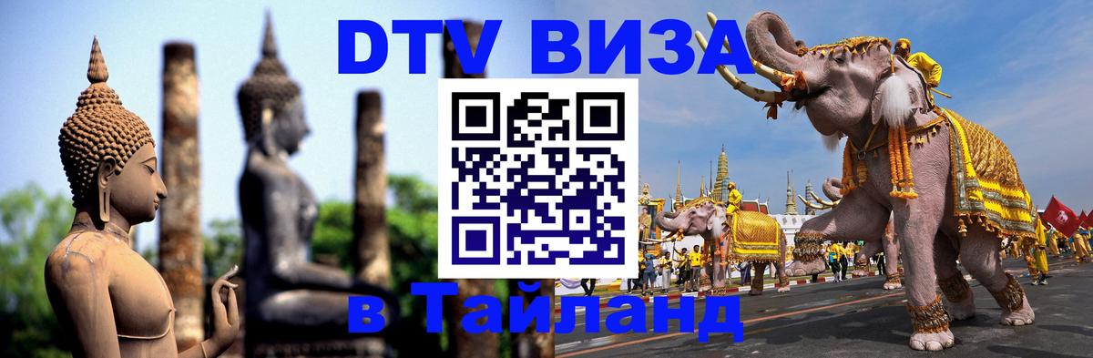 Купить DTV визу в Таиланд 