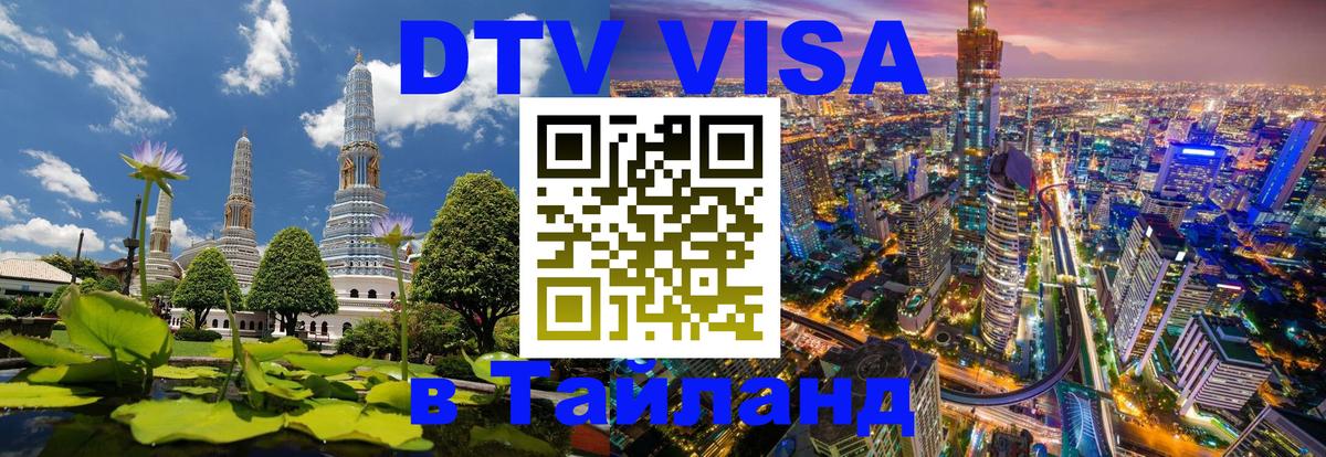 Оформить DTV визу в Тайланд 