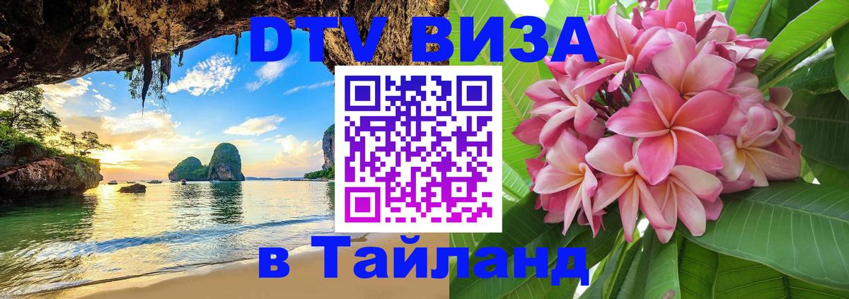 Цены на DTV визу в Таиланд — пакеты услуг, достаточно даже паспорта - 19.11.2025 